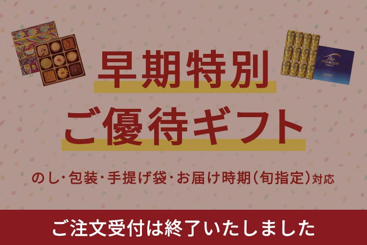 【ご注文受付は終了いたしました】早期特別ご優待ギフト 送料無料または送料込み