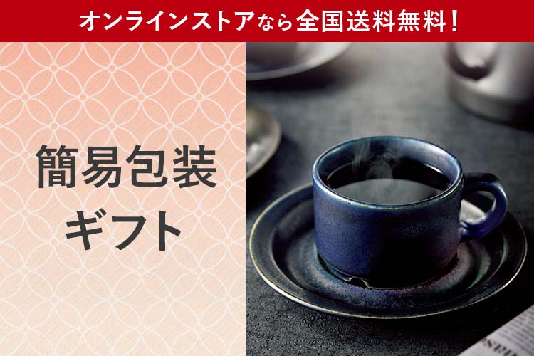 環境に優しい簡易包装お届けギフト オンラインストアなら全国送料無料！