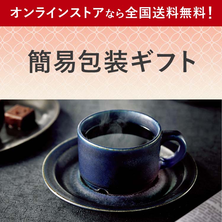 環境に優しい簡易包装お届けギフト オンラインストアなら全国送料無料！