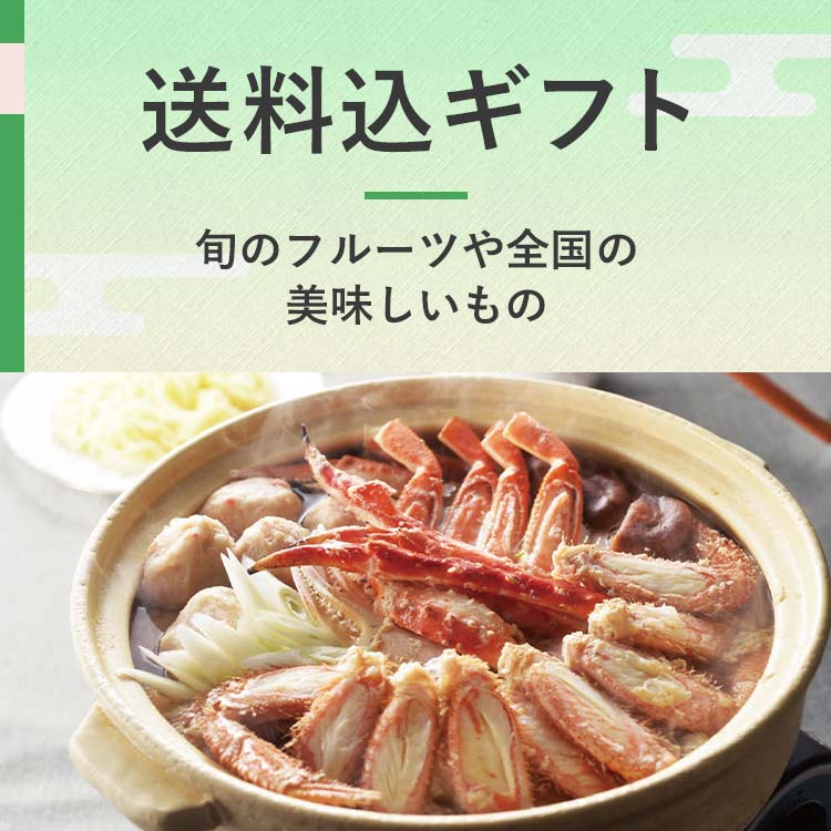 送料込ギフト