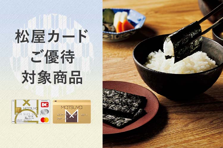 松屋カードご優待対象商品
