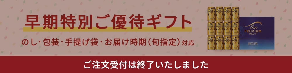 【ご注文受付は終了いたしました】早期特別ご優待ギフト のし・包装・手提げ袋対応 送料無料または送料込み