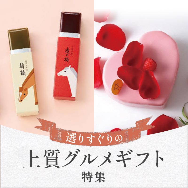 選りすぐりの上質グルメギフト特集