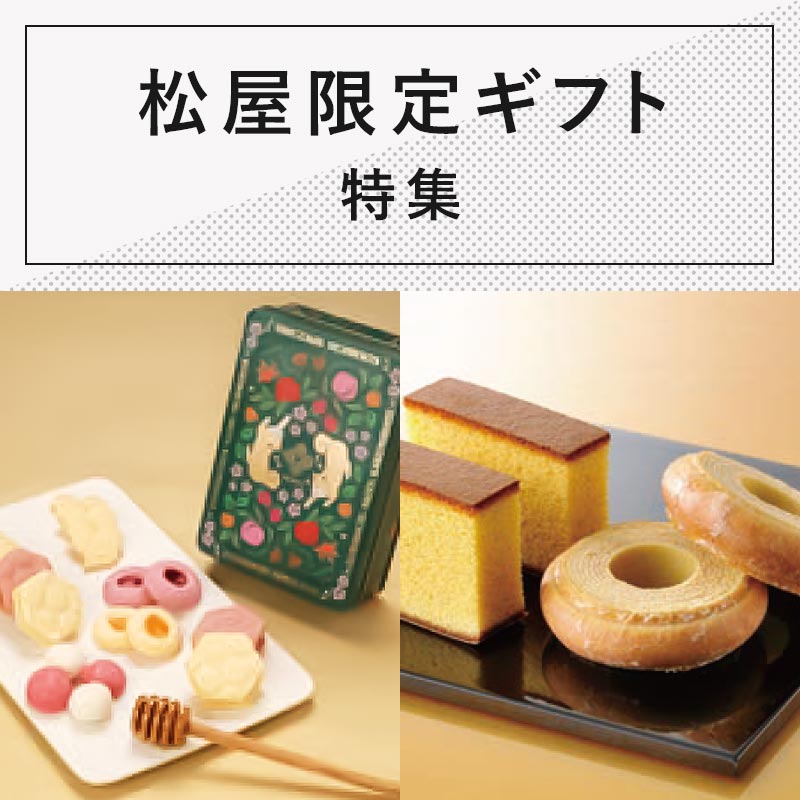 	松屋限定ギフト特集