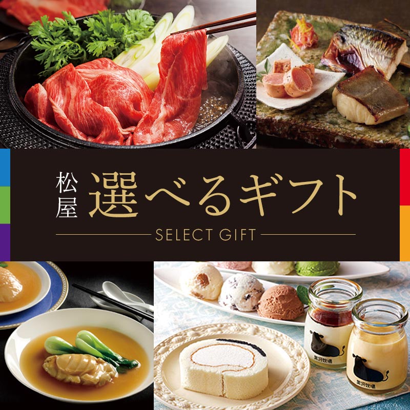 松屋 選べるギフト