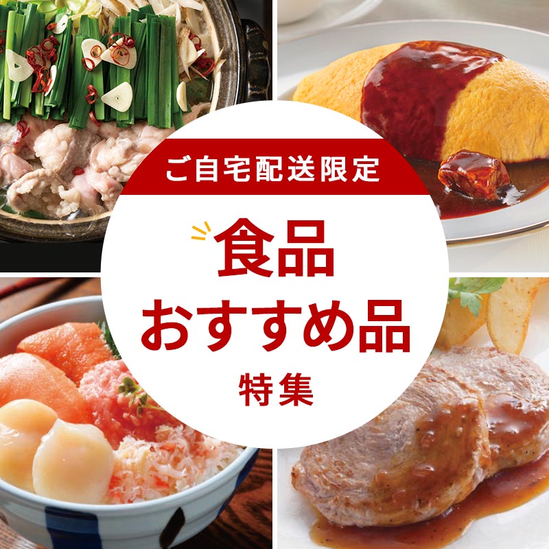 ご自宅配送限定 食品おすすめ品特集