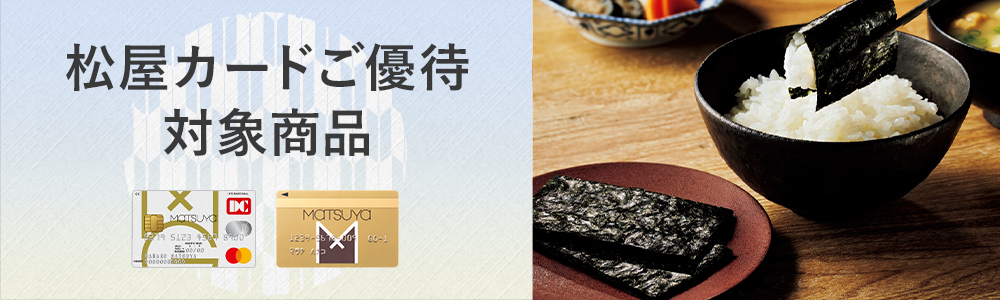 松屋カードご優待対象商品