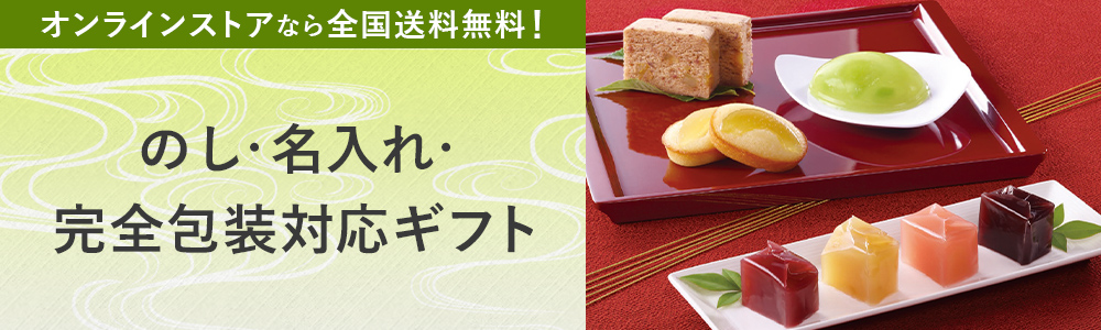 のし・名入れ・完全包装対応ギフト