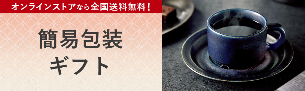 環境に優しい簡易包装お届けギフト