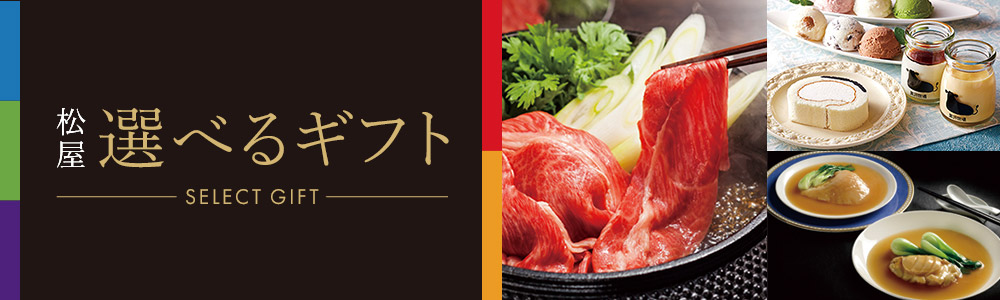 	松屋選べるギフト