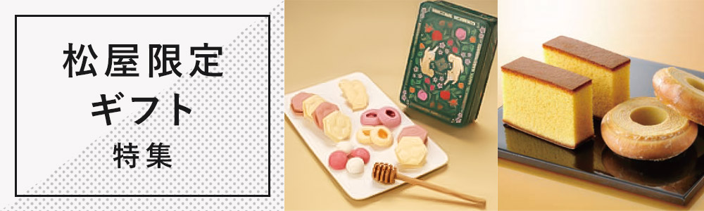 松屋限定ギフト特集