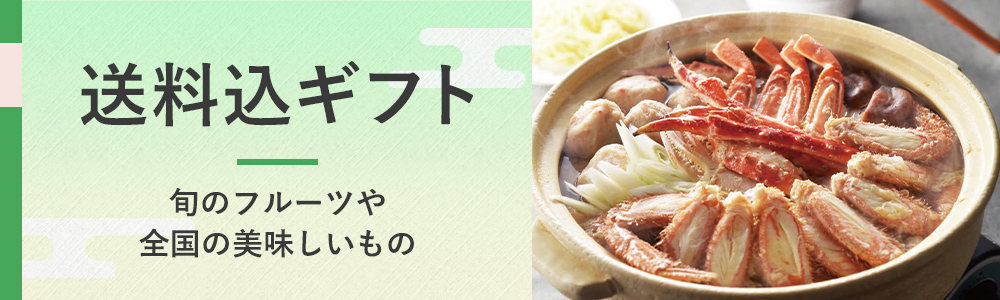 送料込ギフト