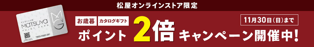 松屋ポイントカード　2025 松屋のお歳暮ポイント2倍キャンペーン 11月30日日曜日まで くわしくはこちら