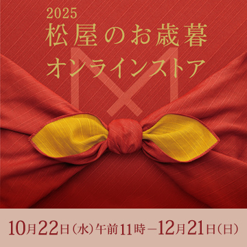 2025 松屋のお歳暮 10月22日水曜日から12月21日日曜日