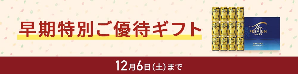 早期特別ご優待ギフト のし・包装・手提げ袋対応 12月6日（土曜日）まで