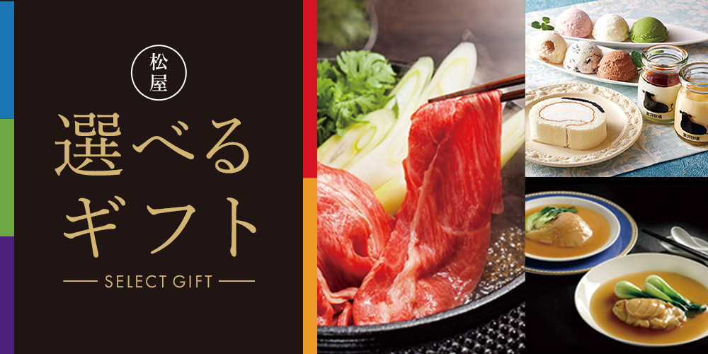 松屋 選べるギフト