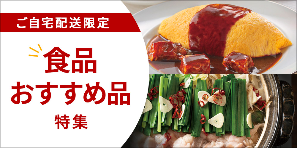 ご自宅配送限定 食品おすすめ品特集