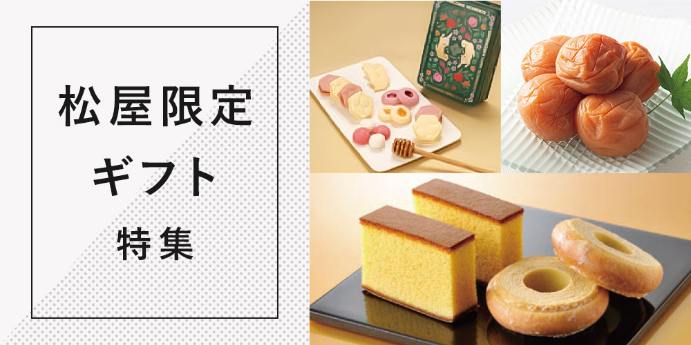 	松屋限定ギフト特集