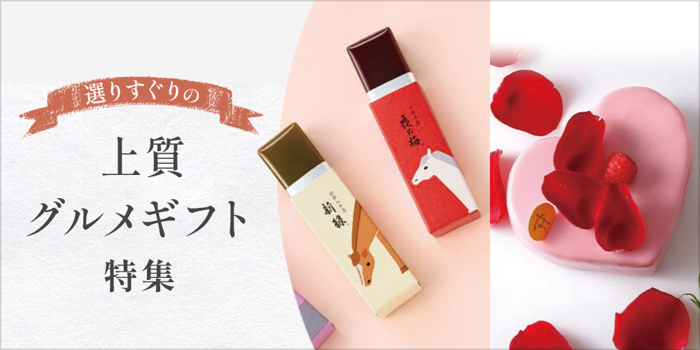 選りすぐりの上質グルメギフト特集