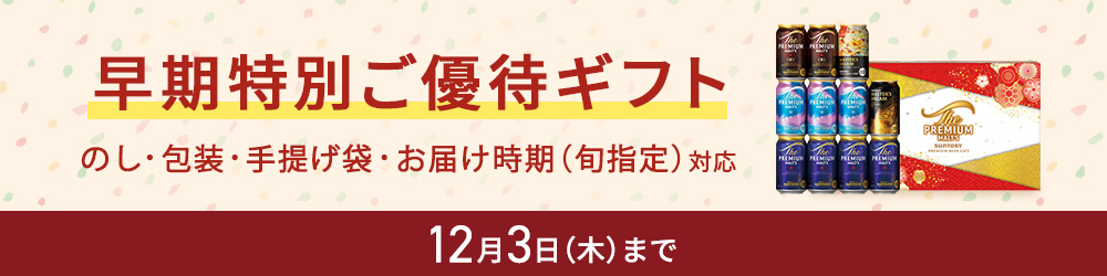 早期特別ご優待ギフト のし・包装・手提げ袋対応 お届け時期（旬指定）対応 12月3日（木曜日）まで