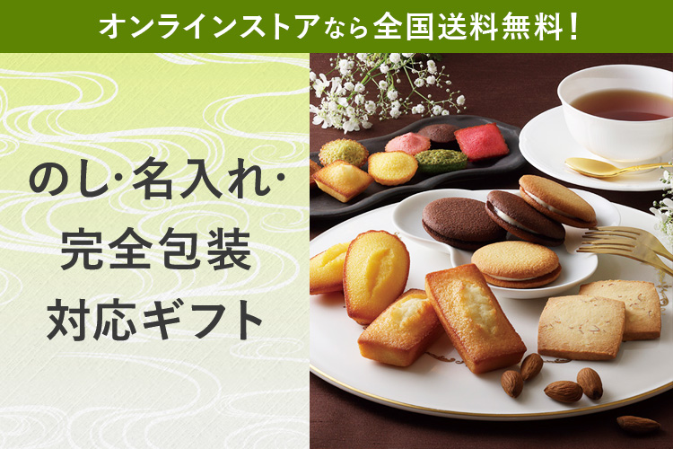 のし・名入れ・完全包装対応ギフト オンラインストアなら全国送料無料！