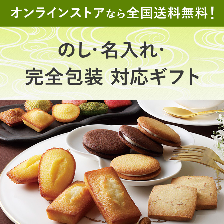 のし・名入れ・完全包装対応ギフト オンラインストアなら全国送料無料！
