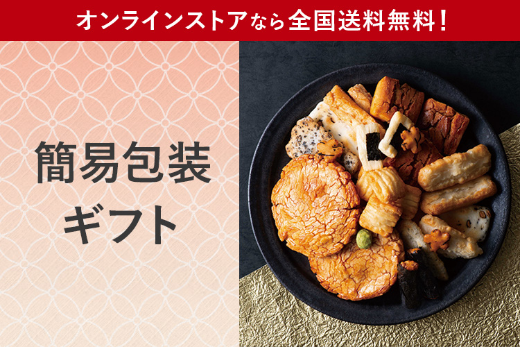簡易包装ギフト オンラインストアなら全国送料無料！
