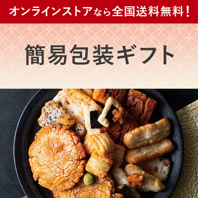 簡易包装ギフト オンラインストアなら全国送料無料！