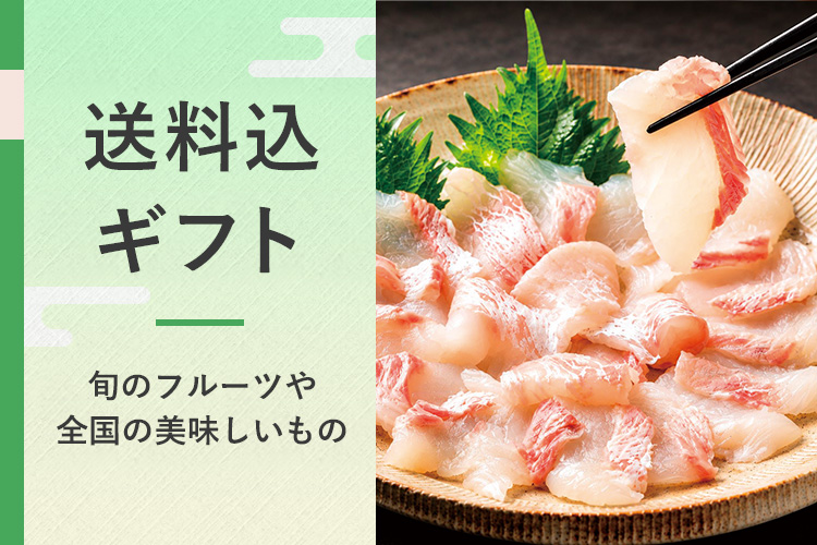 送料込ギフト 旬のフルーツや全国の美味しいもの