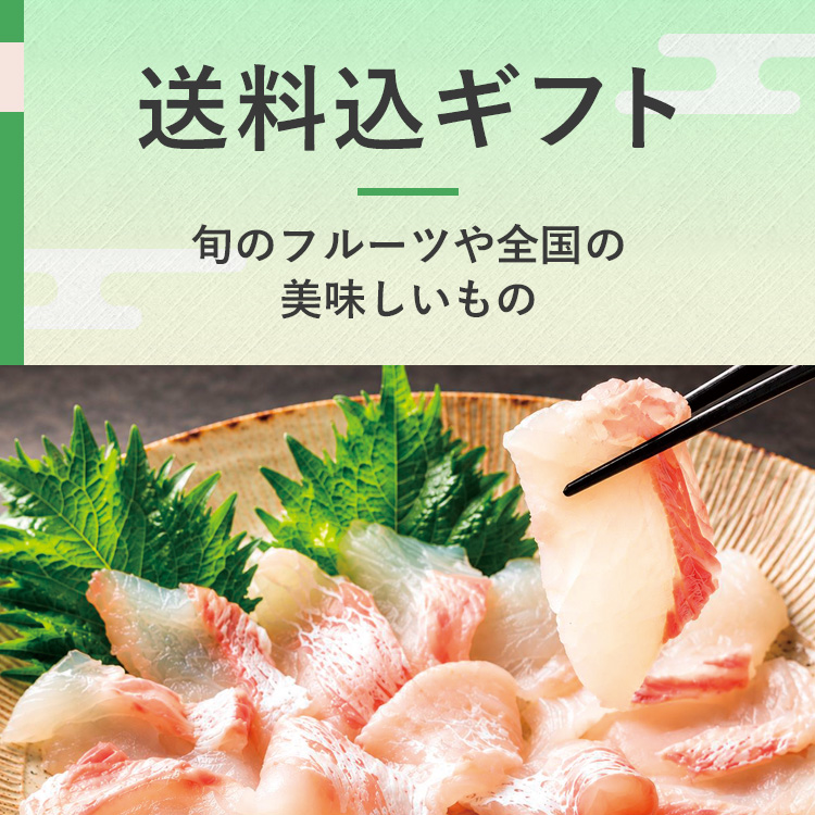 送料込ギフト 旬のフルーツや全国の美味しいもの