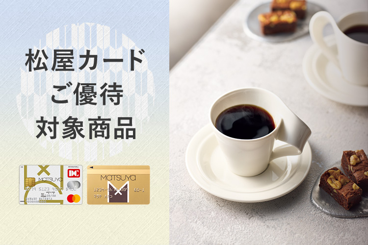松屋カードご優待対象商品