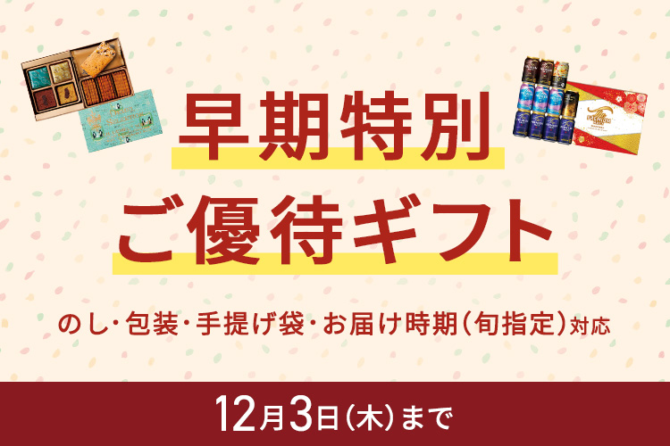 早期特別ご優待ギフト のし・包装・手提げ袋対応 お届け時期（旬指定）対応 12月3日（木曜日）まで