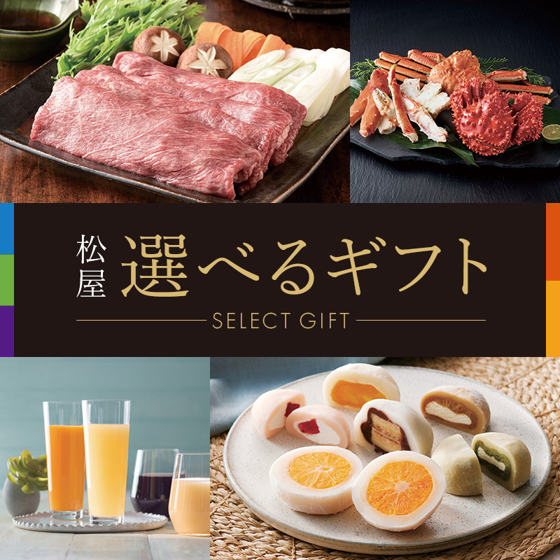 松屋 選べるギフト