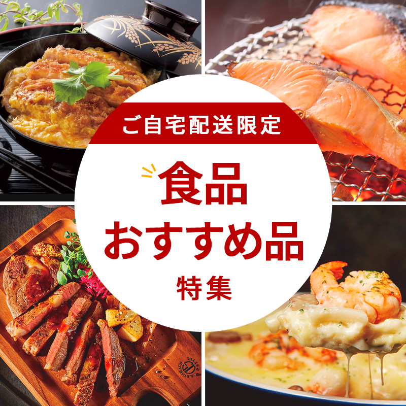 ご自宅配送限定 食品おすすめ品特集