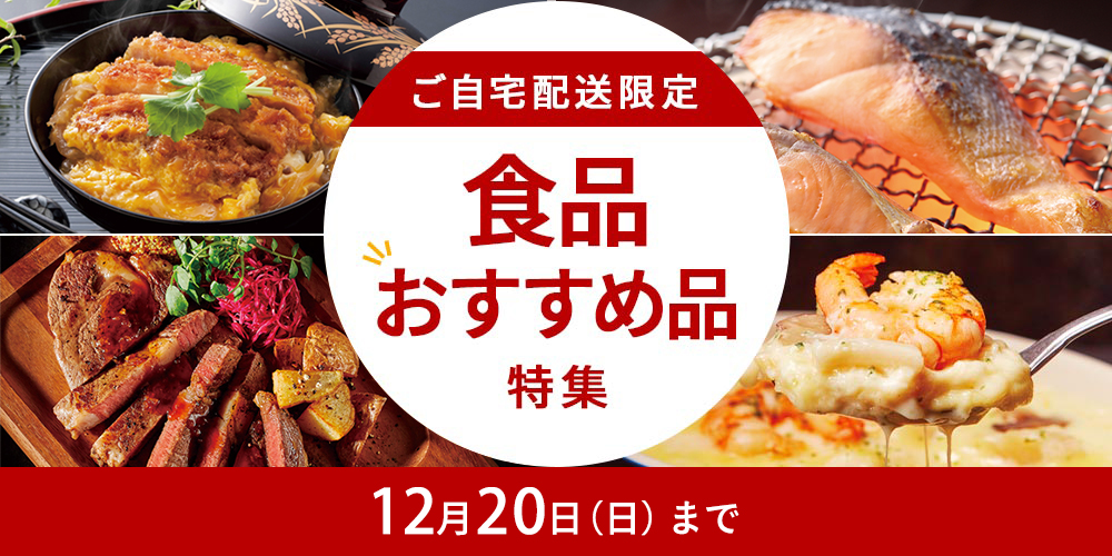 ご自宅配送限定 食品おすすめ品特集