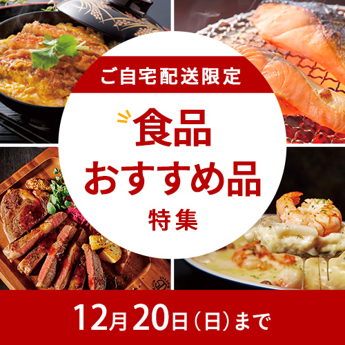 ご自宅配送限定 食品おすすめ品特集