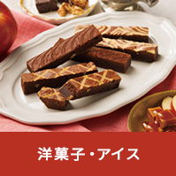洋菓子・アイス