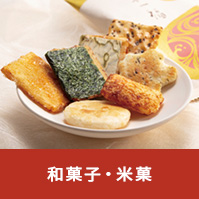 和菓子・米菓