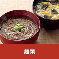 麺類