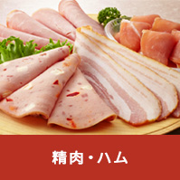 精肉・ハム