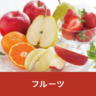 フルーツ