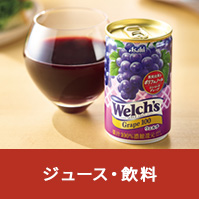 ジュース・飲料