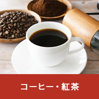 コーヒー・紅茶
