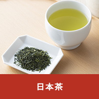 日本茶
