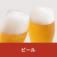 ビール