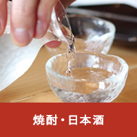 焼酎・日本酒