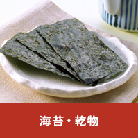 海苔・乾物
