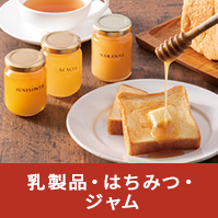 乳製品・はちみつ・ジャム