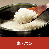 米・パン
