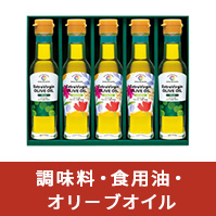 調味料・食用油・オリーブオイル